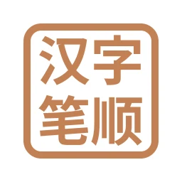 Biểu tượng 汉字笔顺-常用中文3500个汉字的笔顺写法